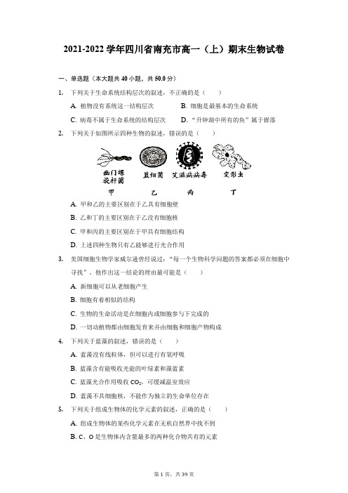 2021-2022学年四川省南充市高一(上)期末生物试卷(附答案详解)