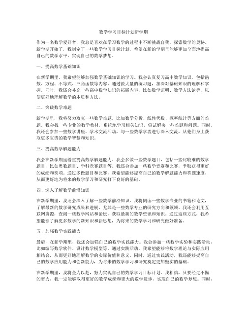 数学学习目标计划新学期