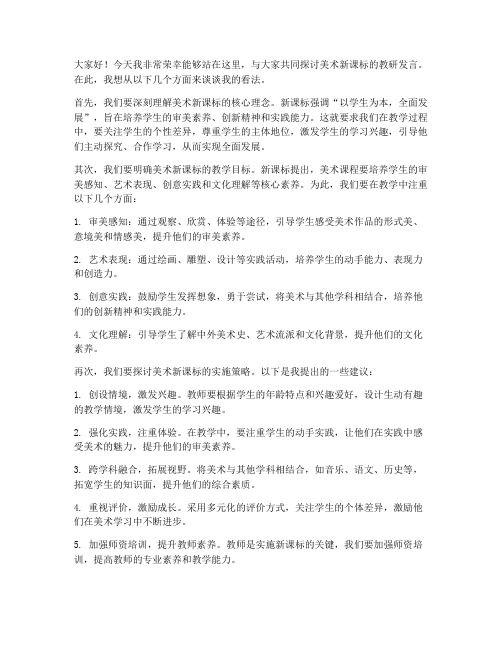 美术新课标教研发言稿范文