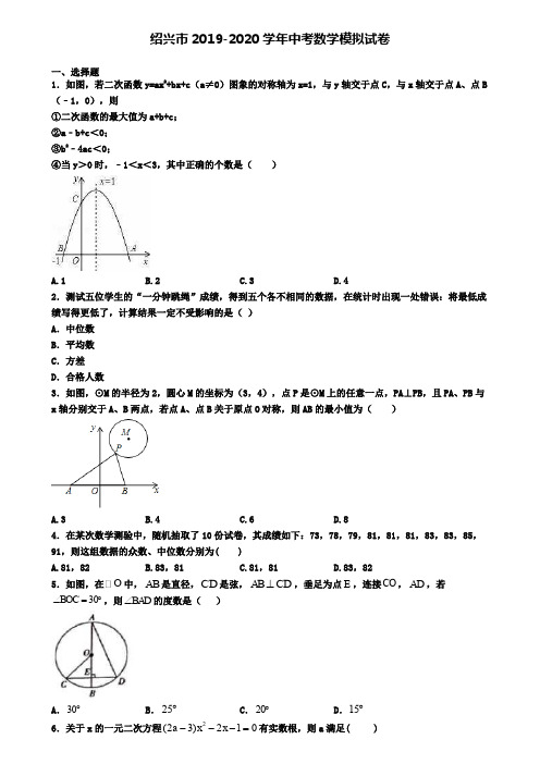 绍兴市2019-2020学年中考数学模拟试卷