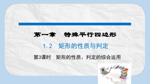 广东省河源市江东新区九年级数学上册第一章特殊平行四边形1.2矩形的性质与判定第3课时矩形的性质判定的综合