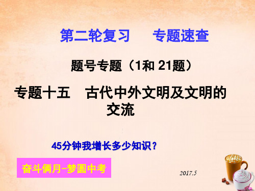 【华师】2017中考历史复习:专题一古代中外文明及文明的交流