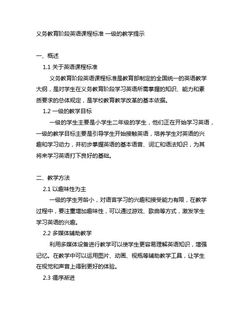 义务教育阶段英语课程标准 一级的教学提示