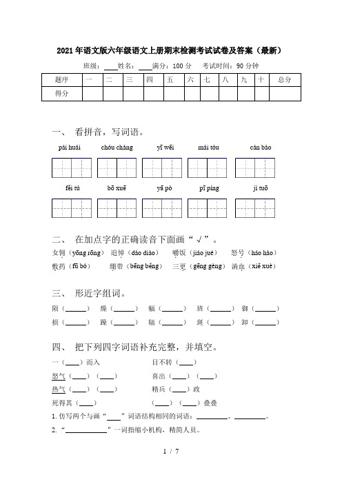 2021年语文版六年级语文上册期末检测考试试卷及答案(最新)