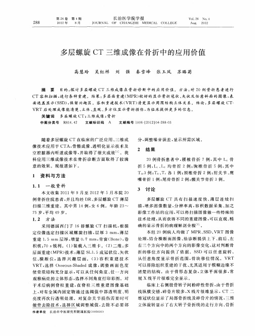 多层螺旋CT三维成像在骨折中的应用价值