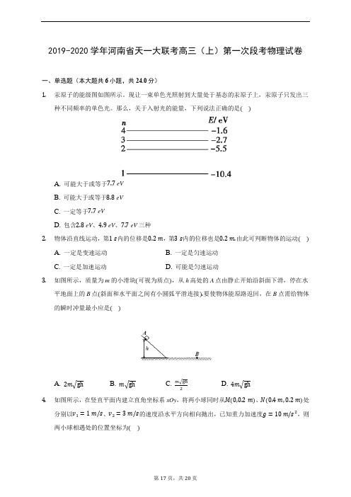 2019-2020学年河南省天一大联考高三(上)第一次段考物理试卷 (含答案解析)