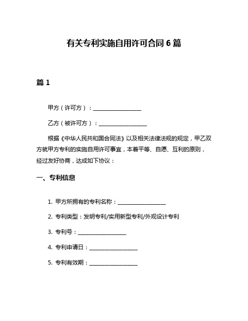 有关专利实施自用许可合同6篇