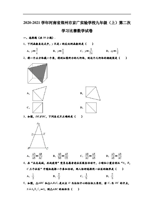 2020-2021学年河南省郑州二七区京广实验学校九年级(上)第二次学习比赛数学试卷 (解析版)