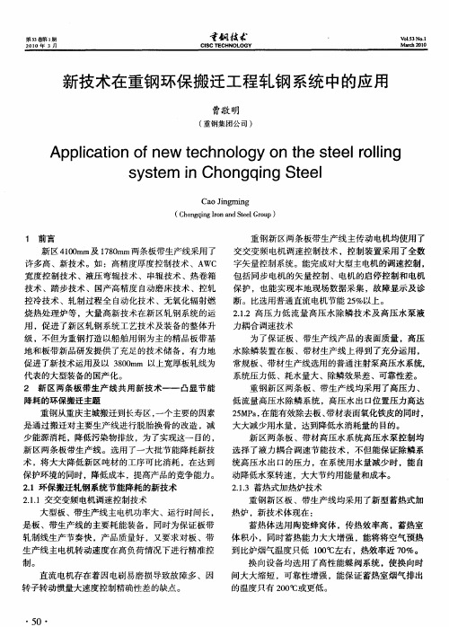 新技术在重钢环保搬迁工程轧钢系统中的应用