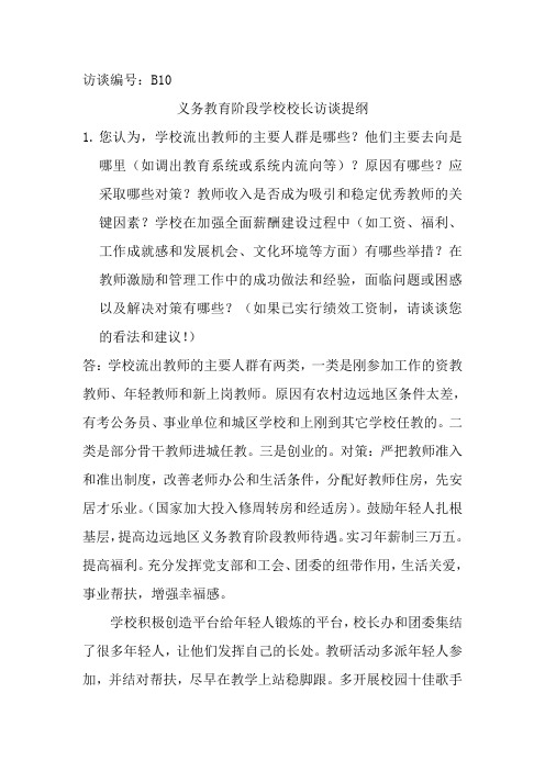 义务教育阶段学校校长访谈提纲