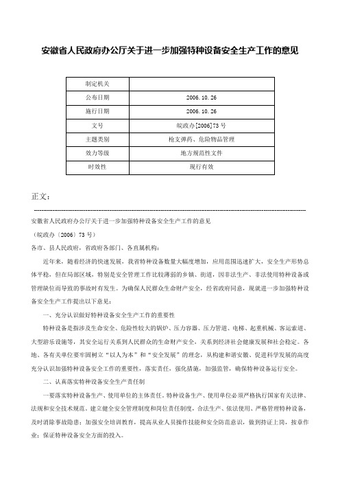 安徽省人民政府办公厅关于进一步加强特种设备安全生产工作的意见-皖政办[2006]73号