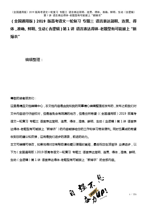 全国通用近年高考语文一轮复习专题三语言表达简明、连贯、得体,准确、鲜明、生动(含逻辑)第1讲语言表