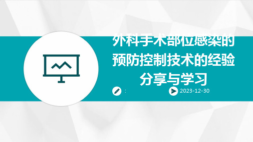 外科手术部位感染的预防控制技术的经验分享与学习