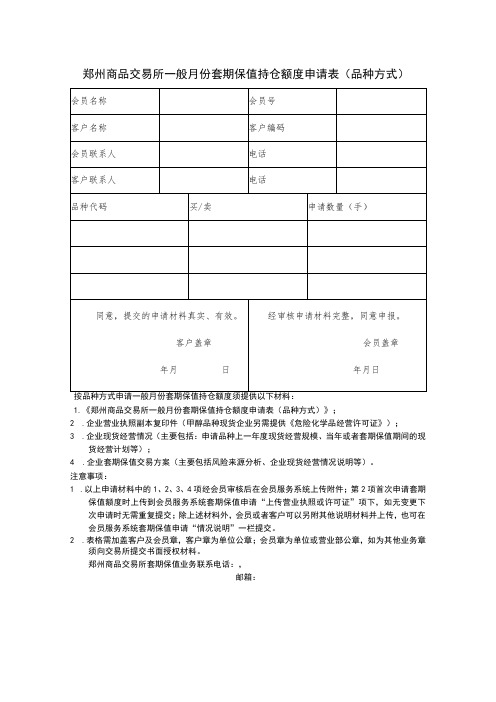 郑州商品交易所一般月份套期保值持仓额度申请表品种方式