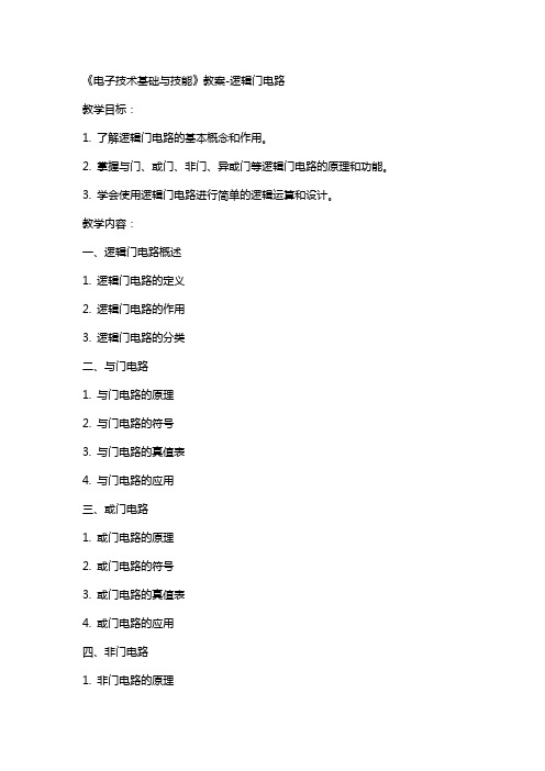 《电子技术基础与技能》教案-逻辑门电路