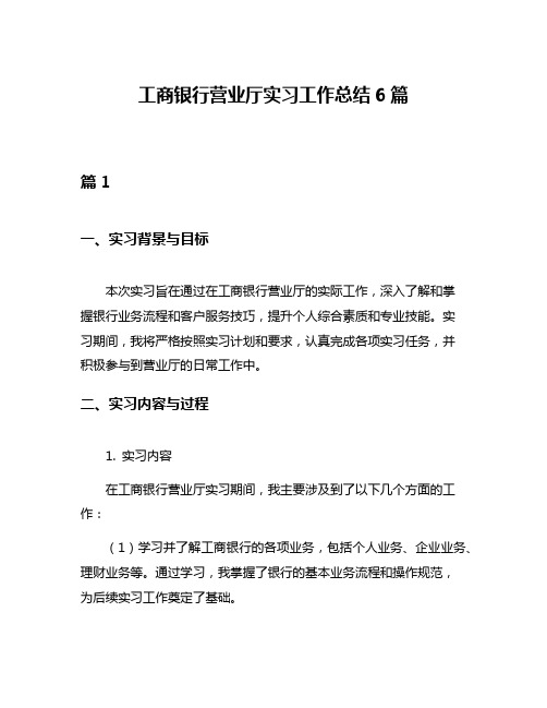 工商银行营业厅实习工作总结6篇