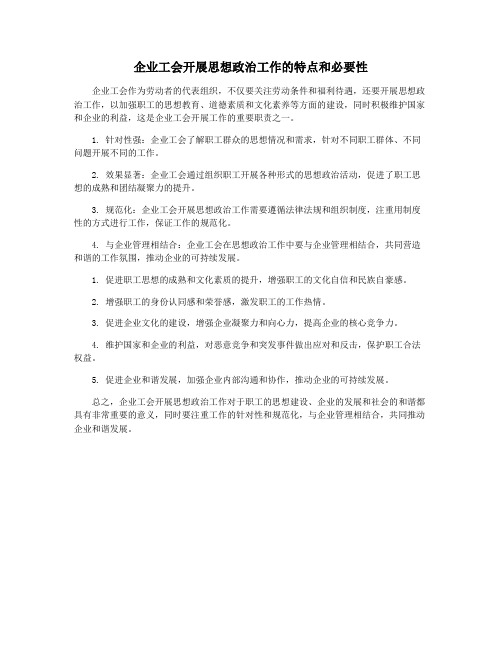 企业工会开展思想政治工作的特点和必要性