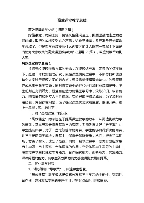 高效课堂教学总结