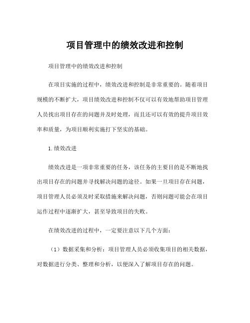 项目管理中的绩效改进和控制