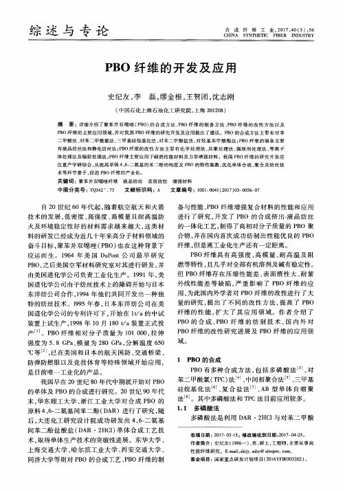 PBO纤维的开发及应用