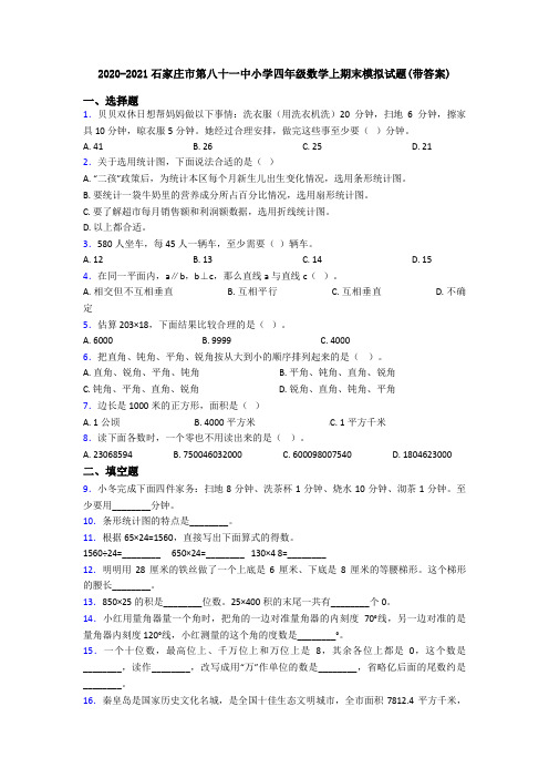 2020-2021石家庄市第八十一中小学四年级数学上期末模拟试题(带答案)