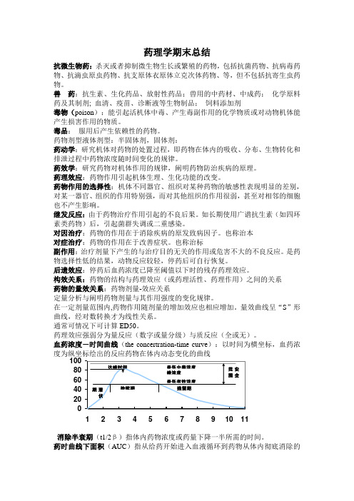 药理学期末总结