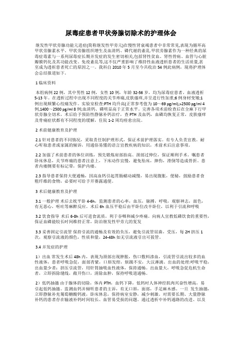 尿毒症患者甲状旁腺切除术的护理体会