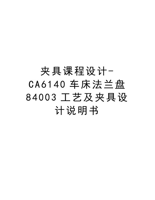 夹具课程设计-CA6140车床法兰盘84003工艺及夹具设计说明书电子教案