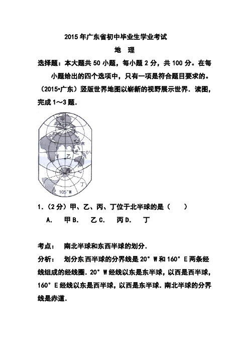 2015年广东省中考地理真题及答案