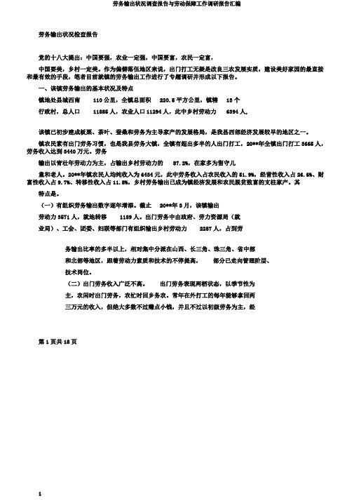 劳务输出状况调查报告与劳动保障工作调研报告汇编