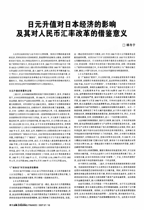 日元升值对日本经济的影响及其对人民币汇率改革的借鉴意义