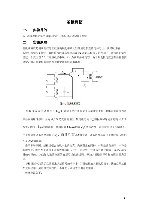 8基极调幅