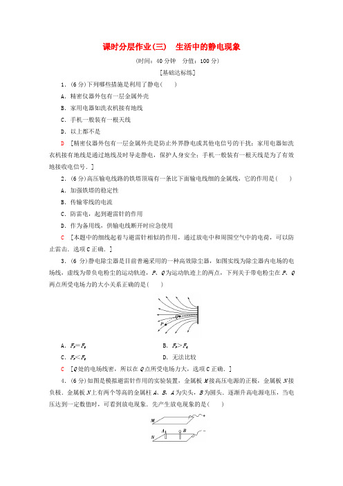 2019-2020学年高中物理 课时分层作业3 生活中的静电现象(含解析)新人教版选修1-1