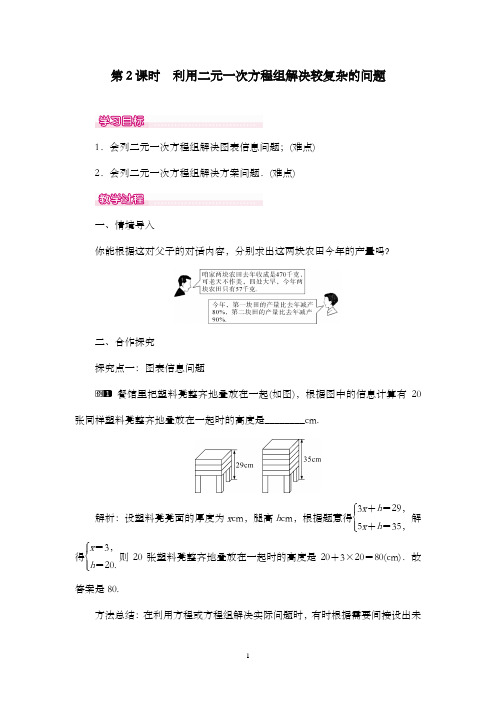 新人教版初中七年级数学下册8.3 第2课时 利用二元一次方程组解决较复杂的实际问题 1公开课优质课教学设计