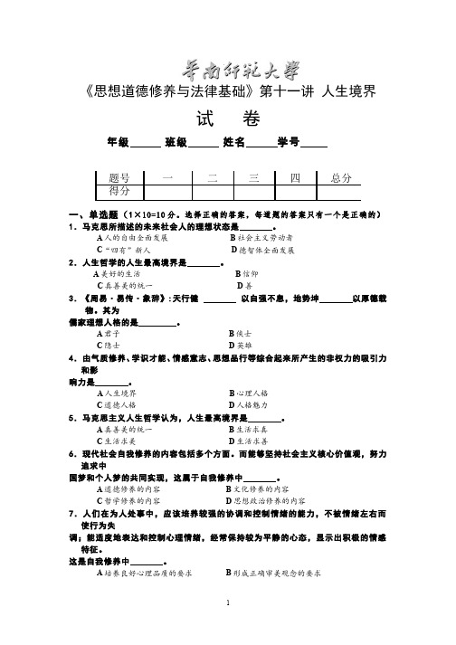 思想道德修养与法律基础__华南师范大学(19)--人生价值——促进人格和谐提升人生境界试卷