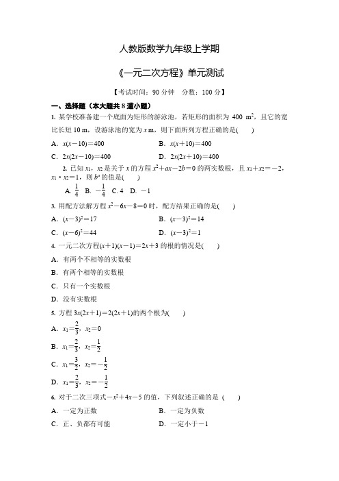 数学九年级上册《一元二次方程》单元综合检测含答案