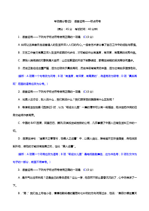 人教版语文八年级下专题训练  专项提分卷(四) 语言运用——标点符号(带答案)