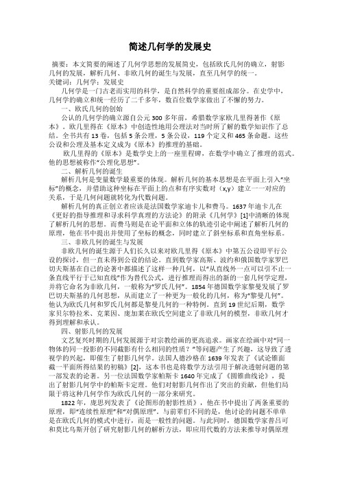 简述几何学的发展史