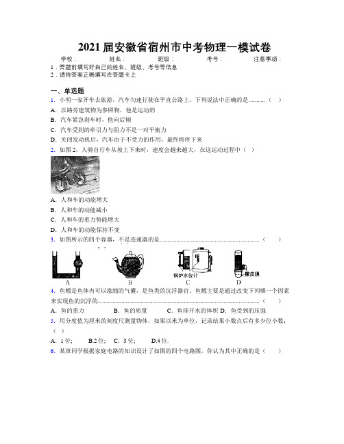 最新2021届安徽省宿州市中考物理一模试卷及解析