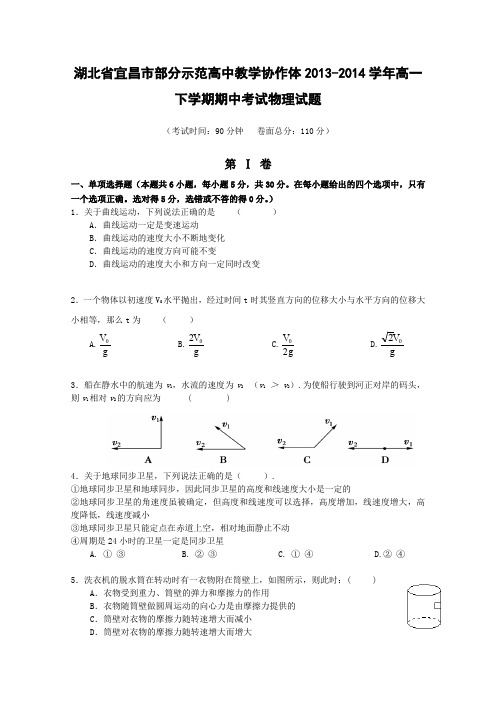 湖北省宜昌市部分示范高中教学协作体2013-2014学年高一下学期期中考试物理试题Word版含答案