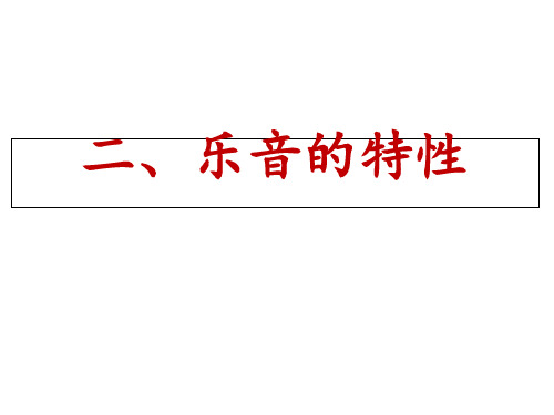 苏科物理八年级上册第一章二、乐音的特性(共22张PPT)