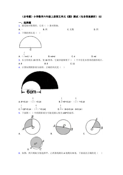 (必考题)小学数学六年级上册第五单元《圆》测试(包含答案解析)(6)