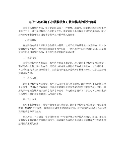 电子书包环境下小学数学复习教学模式的设计简析