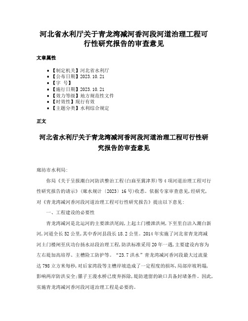 河北省水利厅关于青龙湾减河香河段河道治理工程可行性研究报告的审查意见