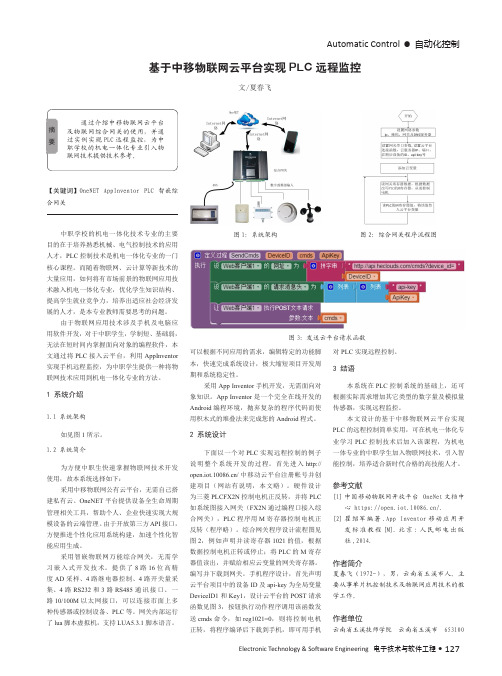 基于中移物联网云平台实现PLC远程监控