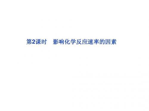 海头高级中学2013届高三复习化学选修四专题2第一单元《化学反应速率》第2课时课件