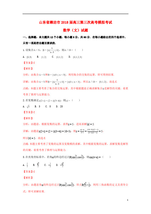 山东省潍坊市2018届高三数学第三次模拟考试试题文(含解析)