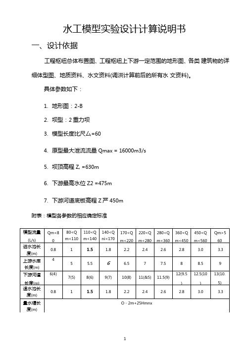 水工模型试验设计计算说明书