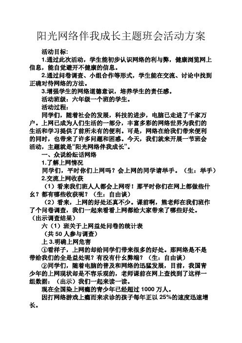 阳光作文之阳光网络伴我成长主题班会活动方案