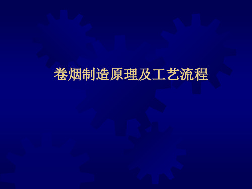 卷烟制造原理及工艺流程概要